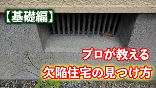 【基礎】プロが教える！欠陥住宅の見つけ方