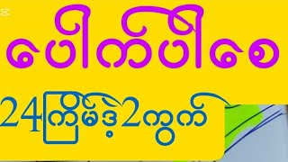 24ကြိမ် live8 ဒဲ့2ကွက်အစီစဥ်ဖြစ်တယ် ပေါက်ဖို့ကြိုးစားထားသည်..... အောင်ပါစေသား