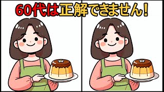 【間違い探しクイズ】60代以上の8割が解けない！#108 |  [隠された詳細を見つ1けよう]