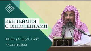 1/4 Методология Шейх Уль-Ислама Ибн Таймии в отношениях с оппонентами.