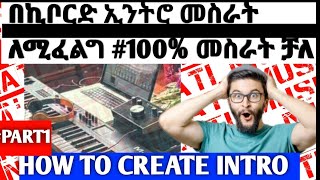 How to create intro  ሲጠበቅ የነበረው😯 ለመጀመሪያ ጊዜ ኢንትሮ አሰራር በኪቦርድ ግድ ሁሉም ሙዚቀኛ ሊያየው የሚገባ