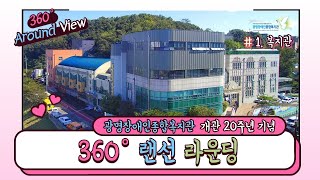 [개관 20주년 기념] # 여기는 복지관 1층 # 360º 랜선 라운딩