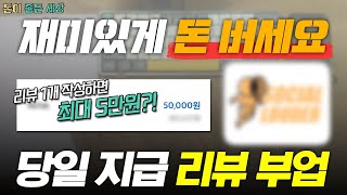 영화 리뷰 쓰고 하루 8만원을 ?! 직장인 투잡 부업 추천 (꿀부업)