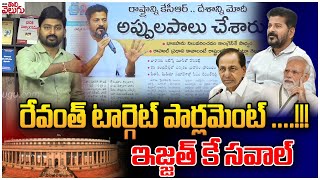 రేవంత్ టార్గెట్ పార్లమెంట్..!!! ఇజ్జత్ కే సవాల్ | Cm Revanth Reddy  Challenge On Parliment Elections