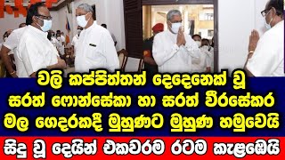 BREAKING NEWS | here is news Sarath sarath meeting