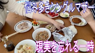 仕事のこと/息子のこと/将来のこと　何かと悩み多き５３歳シングルマザー　久々の来客と食べて喋る　入手困難なリップ　ずっと観たかった映画