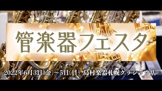 【島村楽器・管フェス】第30回 管楽器フェスタ札幌会場CM