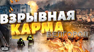 Взрывная карма для России! Взрывы разносят Белгород. Месть огорошила россиян