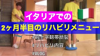 【VLOG】前十字靭帯損傷から復帰を目指すイタリア女子プロフットサル選手〜オフシーズンの過ごし方・2ヶ月半目のリハビリ内容