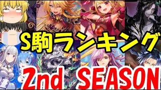 【逆転オセロニア】2ndシーズン！最強S駒はどの駒？最強キャラランキングTOP10！S駒編！【ゆっくり実況】