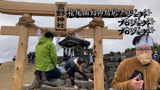 花尾山幻の鳥居プロジェクト、プロジェクト、プロジェクト・・・・