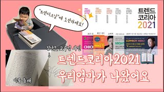 메이라이 VLOG l 용용맘의 육아일기👶🏻 l 트렌드코리아 2021📖 우리엄마가 나왔어요