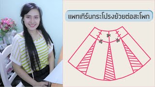 แพทเทิร์นกระโปรงย้วยต่อสะโพก l สอนสร้างแพทเทิร์น Pattern and sewing tutorial