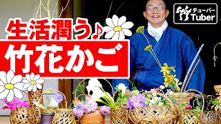 【竹虎】暮らしにうるおい！竹籠で一輪の花がある生活 竹チューバー竹虎四代目の世界 bamboo Flower basket