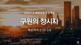 매일성경 본문해설 (히브리서 2:10-3:6)