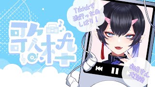 【＃歌枠】歌練習！【#新人vtuber 】