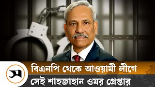 বিএনপি থেকে আ. লীগে যোগ দেওয়া সাবেক এমপি শাহজাহান ওমর গ্রেপ্তার | Shahjahan Omar | Samakal News