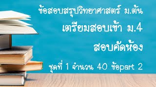 ข้อสอบสรุปวิทยาศาสตร์ ม.ต้น เตรียมสอบเข้า ม.4 สอบคัดห้อง part2