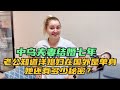 中烏夫妻結婚七年，老公知道洋媳婦在國外是單身，她還有多少秘密 ？Husband knows that his foreign wife is single abroad.