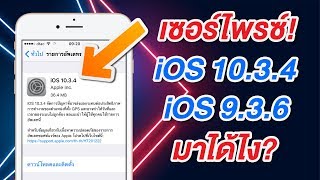 เซอร์ไพรซ์! Apple ปล่อย iOS 10.3.4 และ 9.3.6 เกิดอะไรขึ้น! | สอนใช้ง่ายนิดเดียว