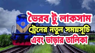 ভৈরব টু লাকসাম ট্রেনের সময়সূচি এবং ভাড়ার তালিকা | Bhairab to Laksam Train Schedule \u0026 Ticket Price