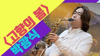 고향의 봄 (박광식 색소포니스트 -  KOSTA CHINA 2020 Season 2)