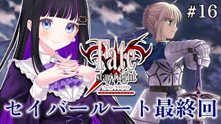 【 Fate/stay night REMASTERED 】#16 Fateルート / Fateの原点にして『原典』 完全初見 で朗読実況 ※ネタバレ注意  【#猫ヶ谷なすび / #VTuber】