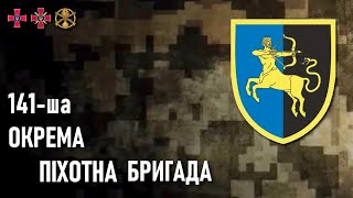 141-ша окрема піхотна бригада — Шеврони, що наближають перемогу України