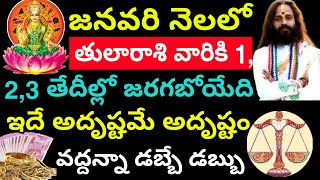 జనవరి నెలలో తులా రాశి వారికి 1,2,3 తేదీల్లో జరగబోయేది ఇదే అదృష్టమే అదృష్టం|| Tula Rasi phalithalu