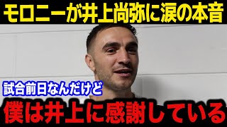 【井上尚弥/翻訳】「人生を変えた」モロニーが取材で井上に対して放った言葉に驚きを隠せない...試合前日に感謝を伝える元王者の覚悟が...【海外の反応】