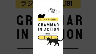 【L191-03】ラジオ英会話 Grammar in Action - NoeLia Original Dialog -