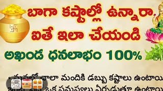 బాగా డబ్బు కష్టాలు ఉన్నప్పుడు ఈ పరిహారాలు పాటించి చూడండి#viralvideos