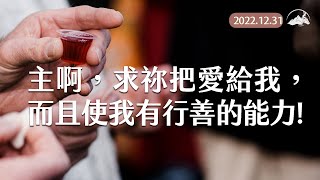 【主啊!求祢把愛給我，而且使我有行善的能力!】2022.12.31｜陳尚元牧師｜台南磐石基督教會