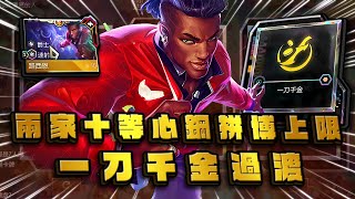 【絕世拿鐵】一刀千金過渡！兩家十等心鋼拼博上限！｜Set10 Road to SEA賽事｜聯盟戰棋 Teamfight tactics 實況紀錄