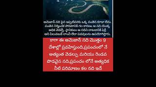 అమెజాన్ నది విశేషాలు#largest river in world #biggiest river