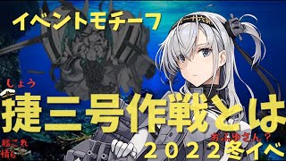 【艦これ】後発提督が2022冬イベの捷三号作戦を解説・考察する【艦これ情報局＃6】よもやま話