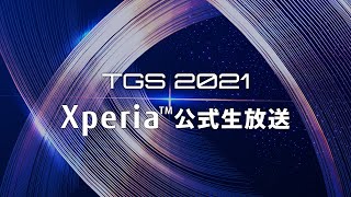 Xperia公式生放送 in 東京ゲームショウ2021 Day1(9/30)【TGS2021オンライン】