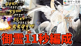 【陰陽師】因幡かぐや姫編成！御霊ダンジョン11秒周回パーティ紹介！【御霊の境】