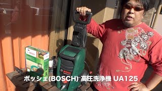 ボッシュ(BOSCH) 高圧洗浄機 UA125＋高圧洗浄機用自吸用ホースセット(3m) のご紹介