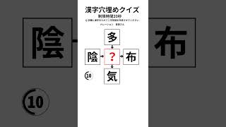 【漢字穴埋めクイズ】空欄に入る漢字は何？【脳トレ】#shorts  #脳トレ　#漢字穴埋めクイズ #クイズ #漢字クイズ