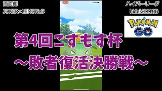 第4回こすもす杯～敗者復活決勝戦～【ポケモンGo】