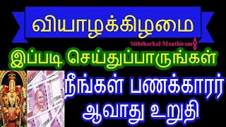 வியாழக்கிழமை இப்படி செய்துப்பாருங்கள் நீங்கள் பணக்காரர் ஆவாது உறுதி - Siththarkal Manthiram