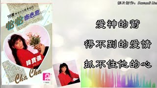 韩宝仪 Han Bao Yi - 恰恰寄心意之三【爱神的箭／得不到的爱情／抓不住他的心】（拼音歌词版）