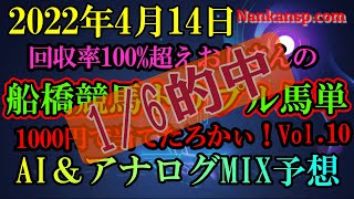 競馬 予想 2022年4月15日 船橋競馬　英世(1000円)でトリプル馬単 当たるまでやめられませんVol.10