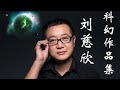 【听书】【有声书】刘慈欣短篇集 诗云02 科幻小说 名著