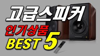 아빠들 1순위 고급 스피커 인기 추천 순위 BEST5 가격 비교, 할인 정보, 구매 평점 후기