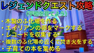 【フォートナイト】平和を育てようレジェンドクエスト攻略( ・∇・)【ふ化場/エイリアンの卵/レコード/子育ての本 わかりやすい解説】