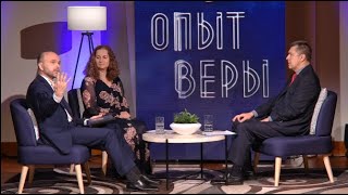 Опыт веры - Виталий и Елена Олийник