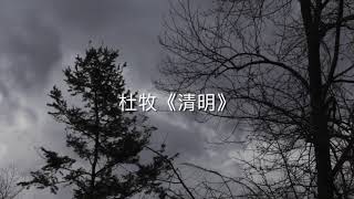 唐。杜牧《清明》《南洋风。诗词曲》Tang Poetry （清明时节雨纷纷，路上行人欲断魂。）完整版 请签购372粉丝俱乐部