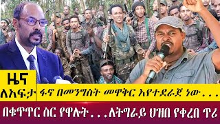 ፋኖ በመንግስት መዋቅር እየተደራጀ ነው...በቁጥጥር ስር የዋሉት...ለትግራይ ህዝበ የቀረበ ጥሪ - Zena Leafta - May 23, 2022 | Abbay TV